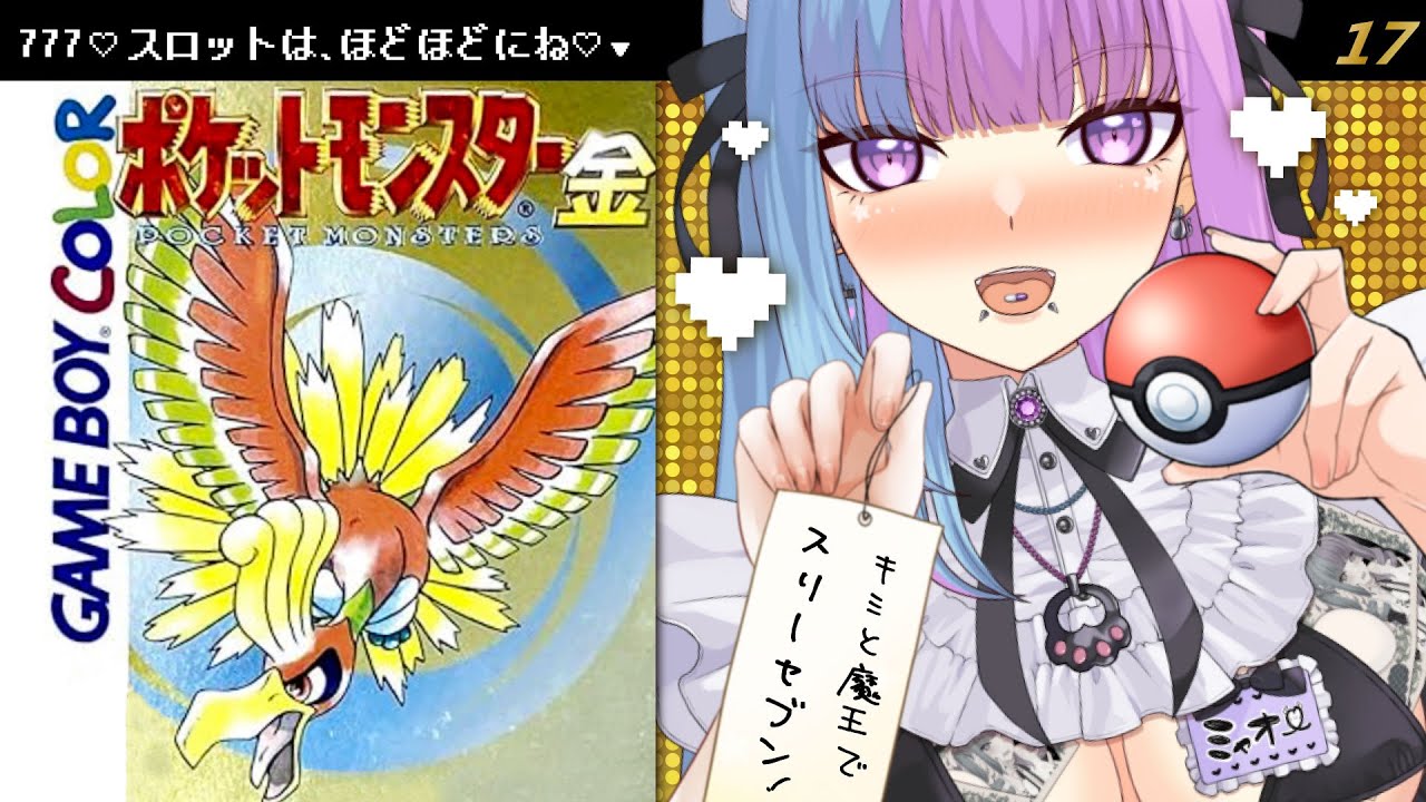 【ポケモン金♡ #レトロゲーム】七夕だし777♡ワンチャンポリゴン(大嘘)/初見じゃない♡ #ポケットモンスター金  Pokemongold【新人Vtuber】