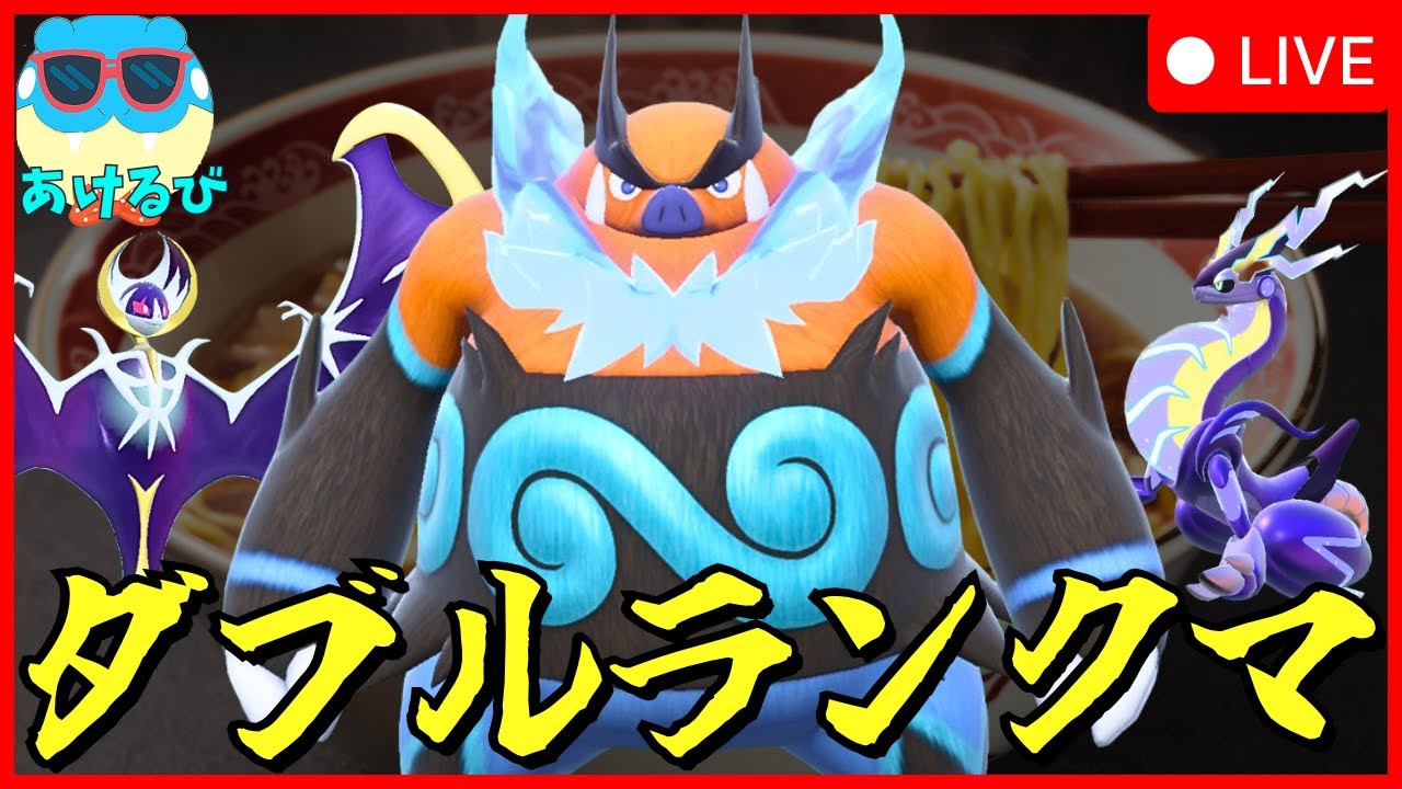 【レギュIダブル】エンブオー入りミライルナ構築でランクバトル！【ポケモンSV】