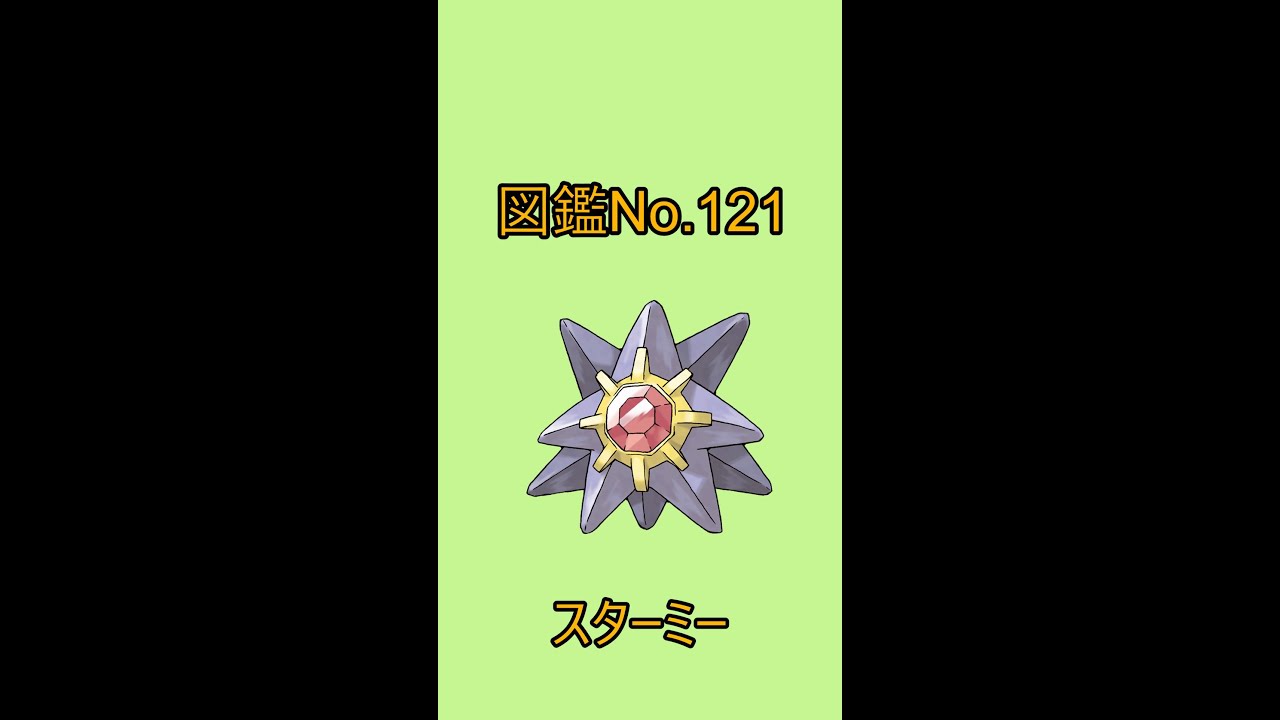 【ポケットモンスター】ポケモン図鑑じっくり解析シリーズ！ーNo.121スターミーー#Shorts