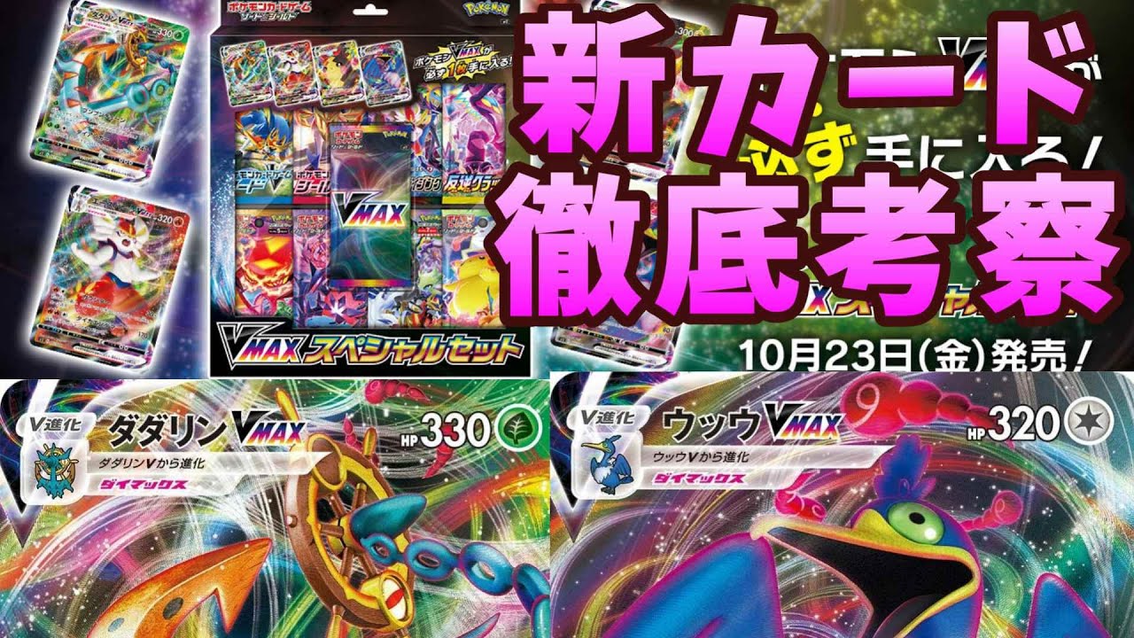 【ポケカ】新たなVMAX！ダダリンVMAXとウッウVMAXを徹底考察してみた！！【VMAXスペシャルセット】