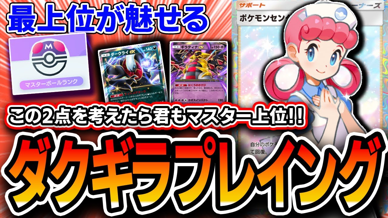 【ポケポケ】これ考えたら〝マスター上位余裕〟です。ダークライギラティナのプレイングをお見せします【デッキ紹介】【イーブイガーデン】