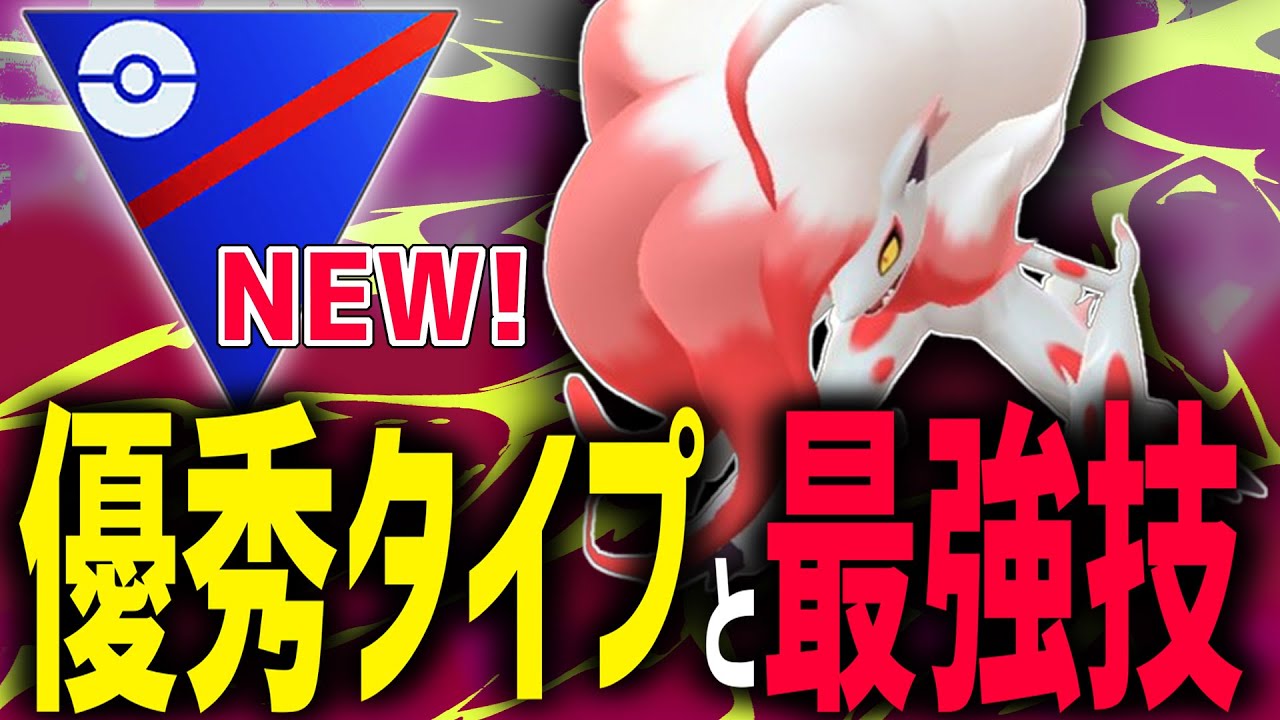 【新実装】ポケモンGO史上 唯一無二のタイプと優遇すぎる技の『ヒスイゾロアーク』【スーパーリーグ】