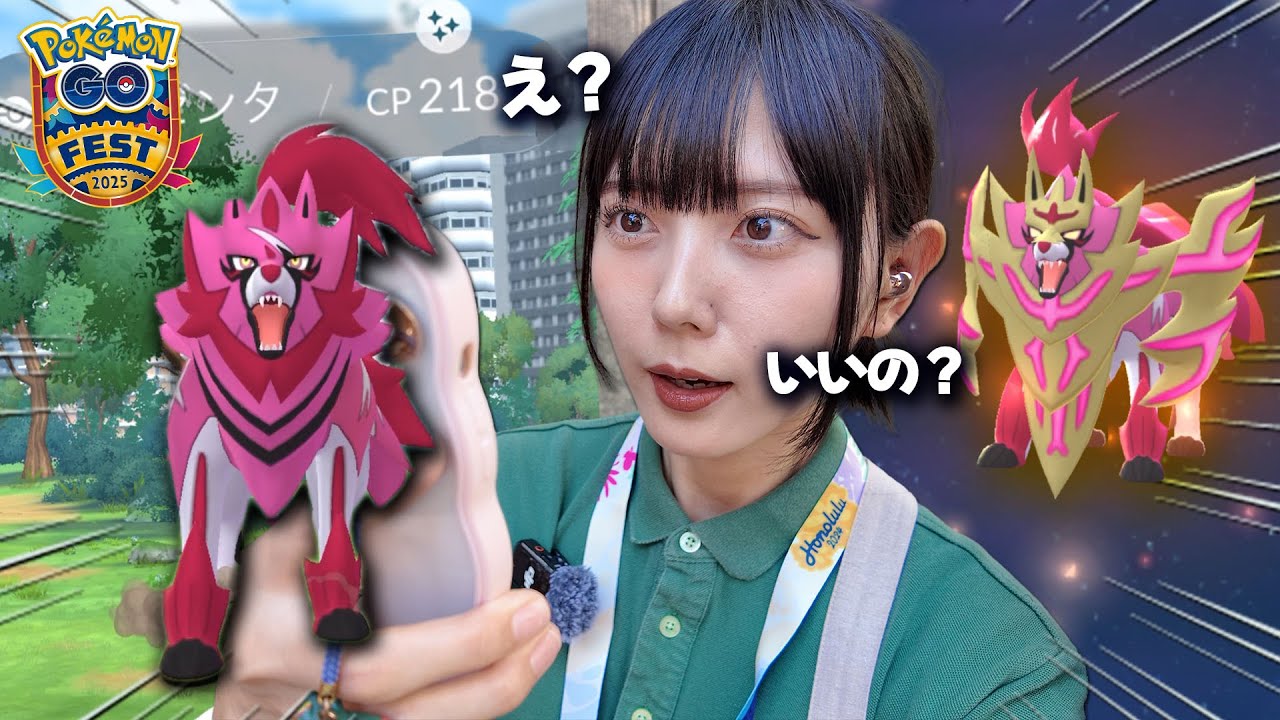 GOFestグローバル初日！ザマゼンタの”たてのおう”新実装！まさかの序盤から…色違いの…？【ポケモンGO】