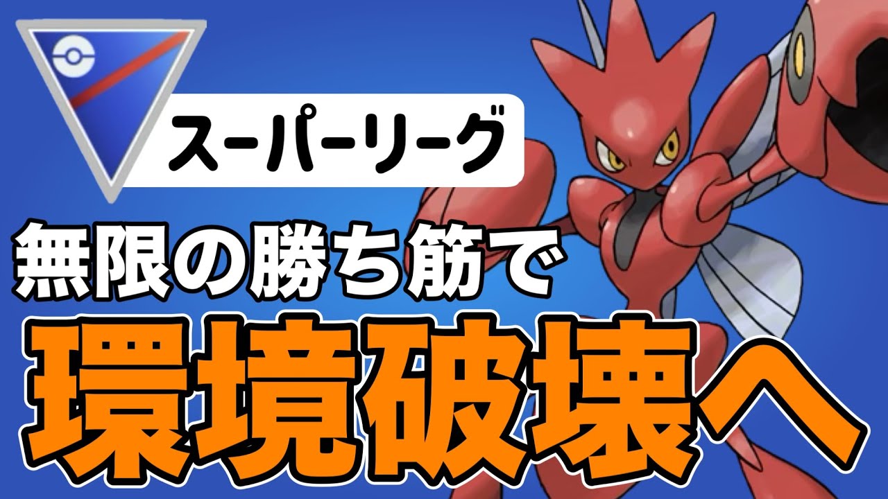 破壊王爆誕！ハッサムを活かせるおすすめパーティを紹介します！【ポケモンGO】【GOバトルリーグ】