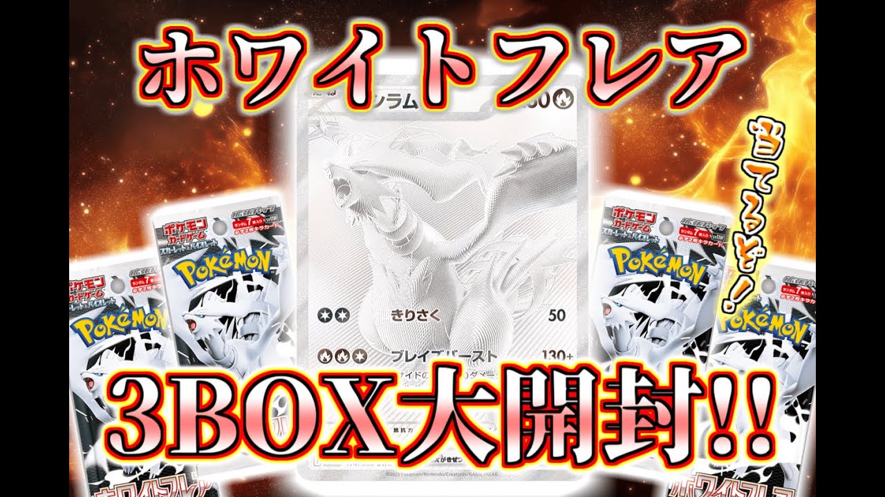 【ポケカ開封】引くぞレシラムBWR！ホワイトフレア3BOX大開封！！！【ポケモンカードゲーム】