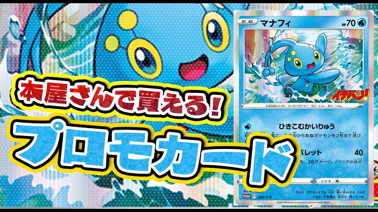 【ポケカ】WTBで使えるかも！？コロコロイチバンプロモ「マナフィ」開封！