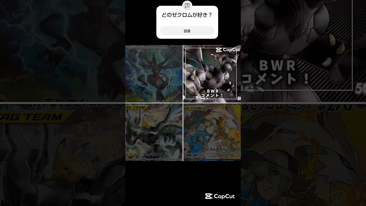 どのゼクロムが好き？コメントで教えて！#shorts #ポケカ #ポケポケ
