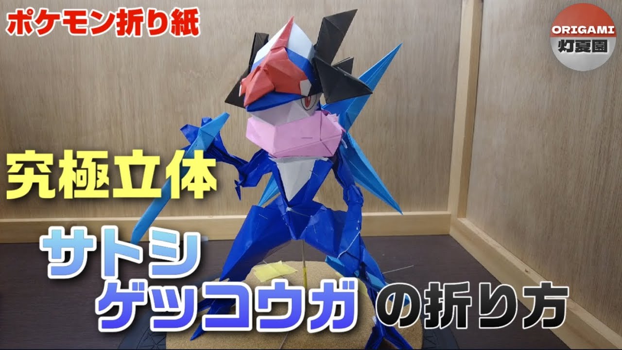 究極立体！サトシゲッコウガの折り方【ポケモン折り紙】Pokemon origami Ash's Greninja