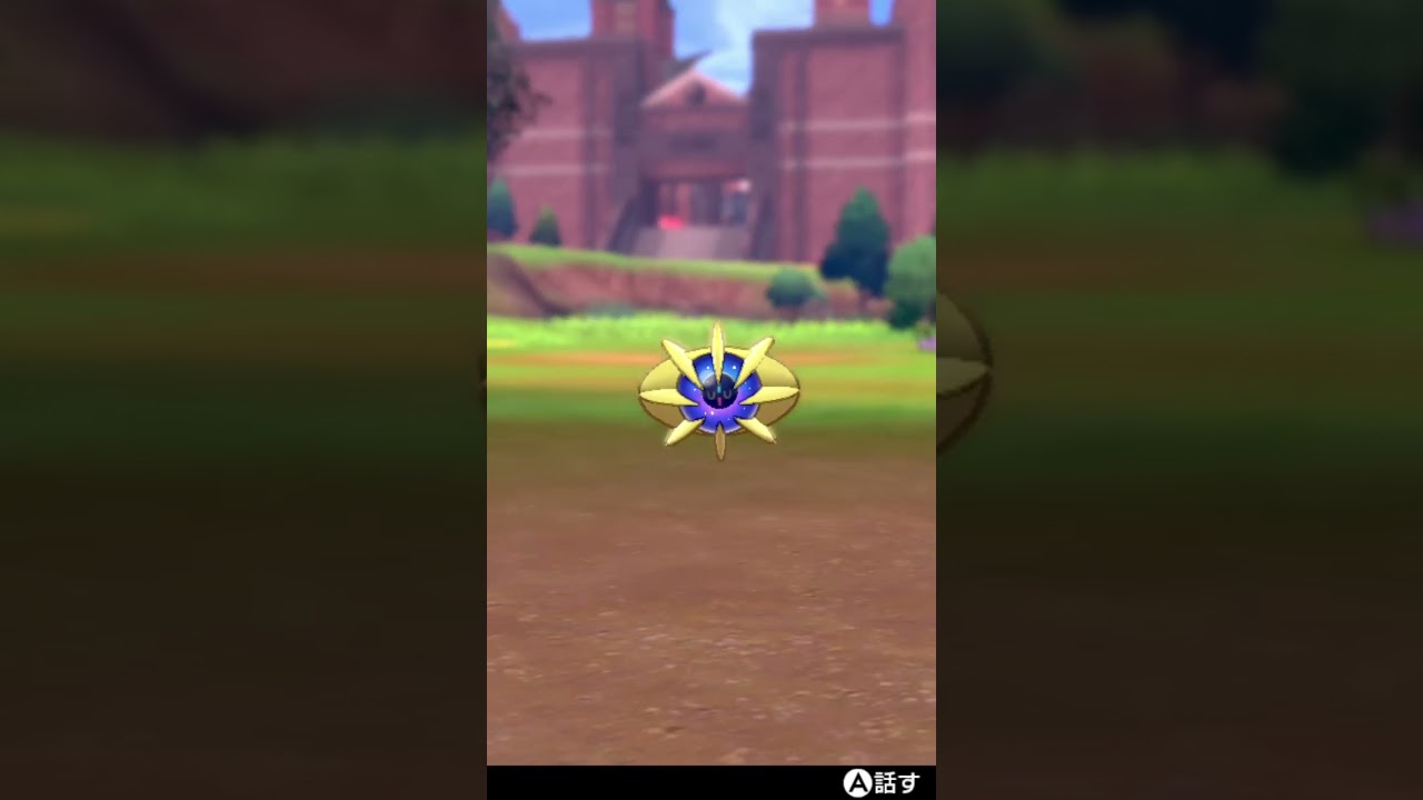 コスモウム Cosmoem【ポケモン剣盾】