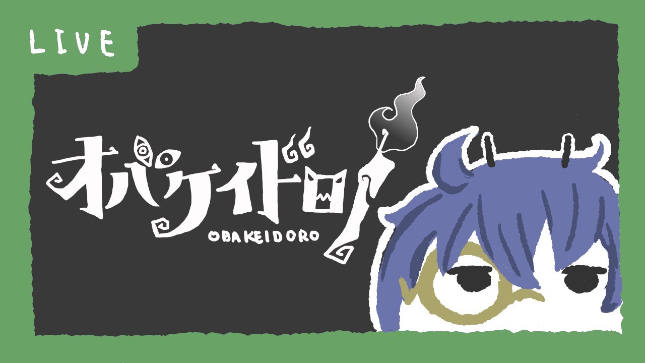 【オバケイドロ！】ヨクバリーノ館は緑ランタンかなあ【ニンゲン専】