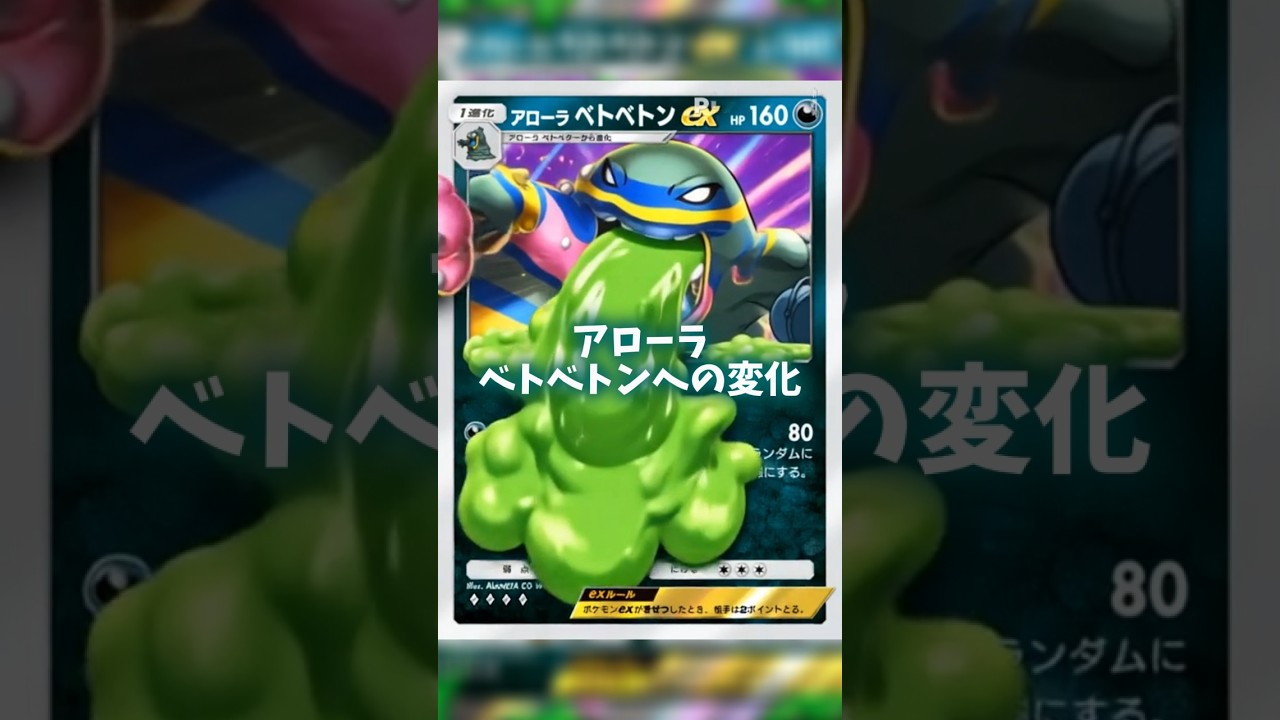 AIでアローラベトベトンへの変化 #ポケポケ #shorts