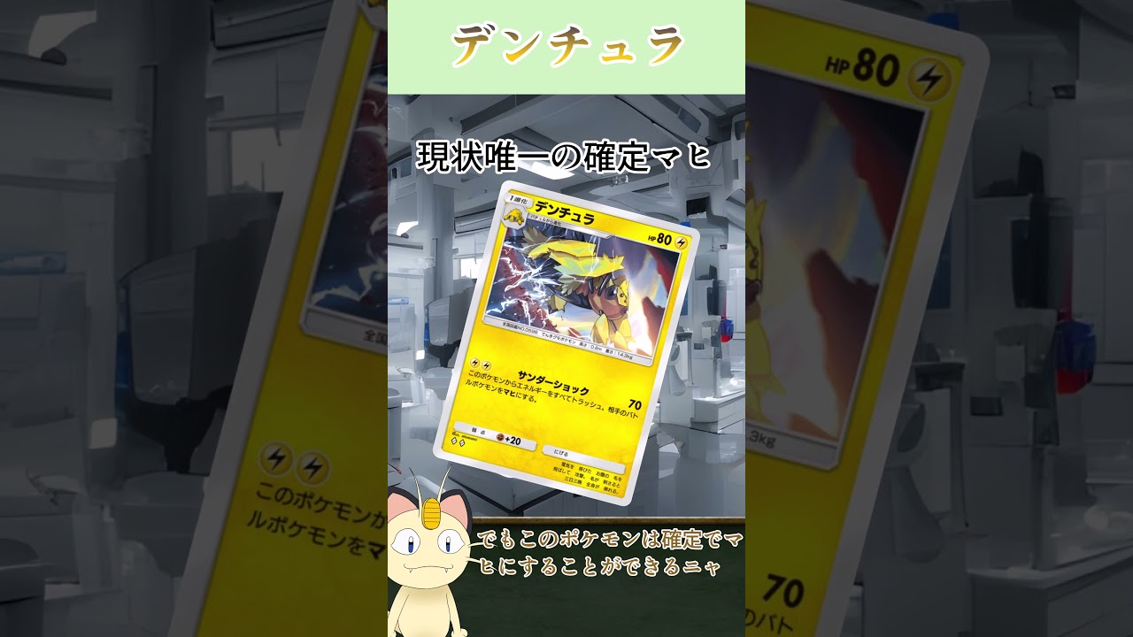ニャースが解説！ポケポケカード紹介　イーブイガーデン編　デンチュラ　#shorts