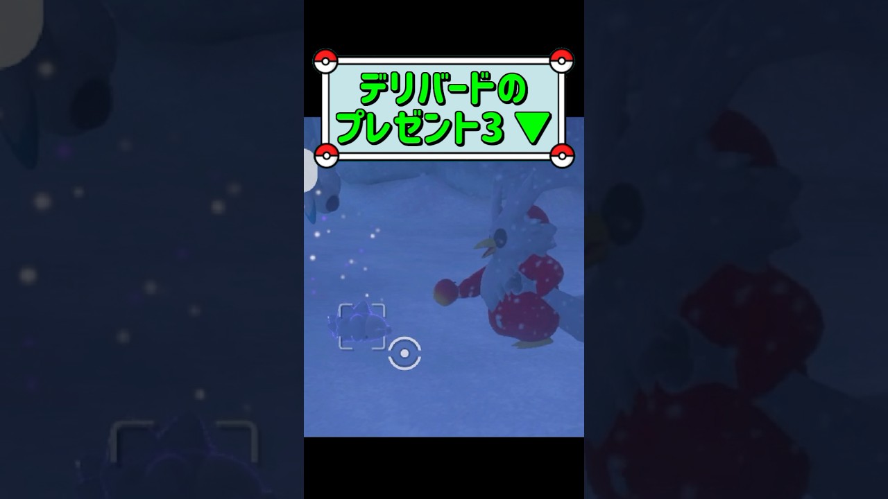 「デリバードのプレゼント3 ▼」　#ポケモンスナップ　#ポケモン　#shorts