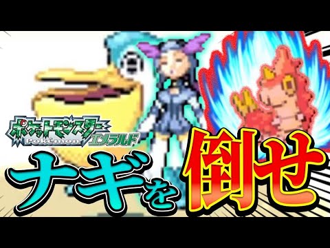 #21【ケムッソ縛り】ひこうタイプの頂点ナギに挑む──空の支配者との激闘！【ポケモンエメラルド】