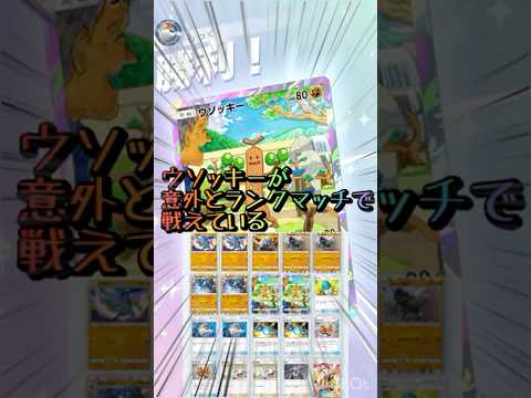 【ポケポケ】ウソッキーがまあまあ戦えている【ランクマッチ】 #ポケポケ #ポケモンカードポケット #ポケポケ対戦 #ポケモン