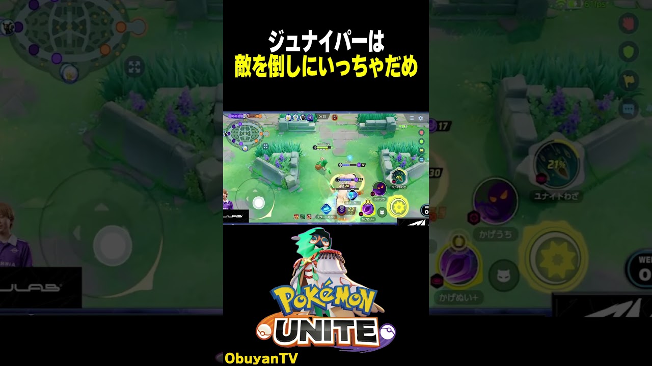 ジュナイパーは敵を倒しにいってはいけない #ポケモンユナイト #ポケモン  #shorts