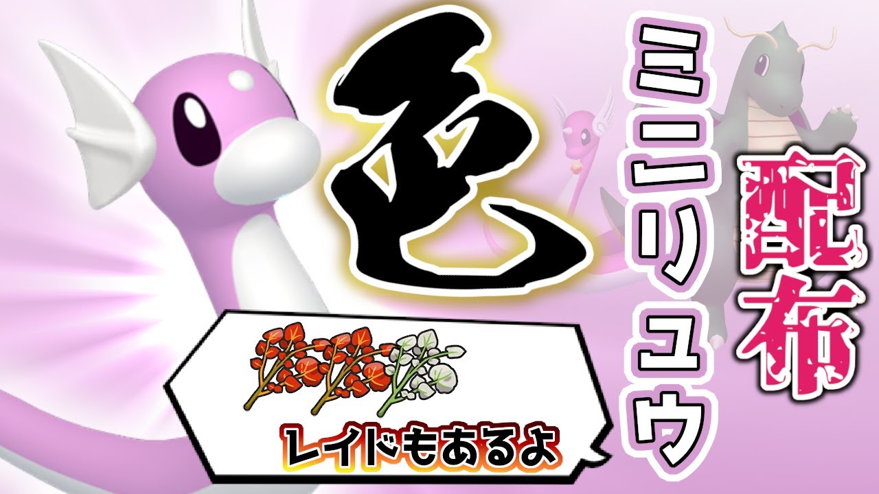 【色違いレイド配布】 色ミニリュウ＋スパイスレイド 色レイド配布 shiny raid 【ポケモンSV】#参加型配信