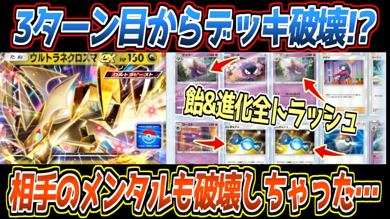 【ポケポケ】ウルトラネクロズマex想像以上にやばいです。3ターン目からデッキ破壊したらお相手が完全に詰んでしまいました…【デッキ紹介/Pokémon Trading Card Game Pocket】
