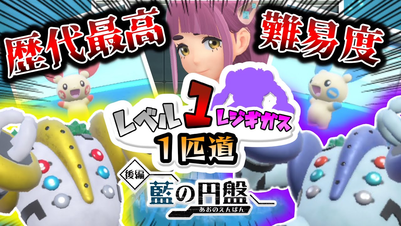 レベル1レジギガス1匹縛りで殿堂入りを目指す旅【藍の円盤】＃1【ゆっくり実況】【ポケモンSV】