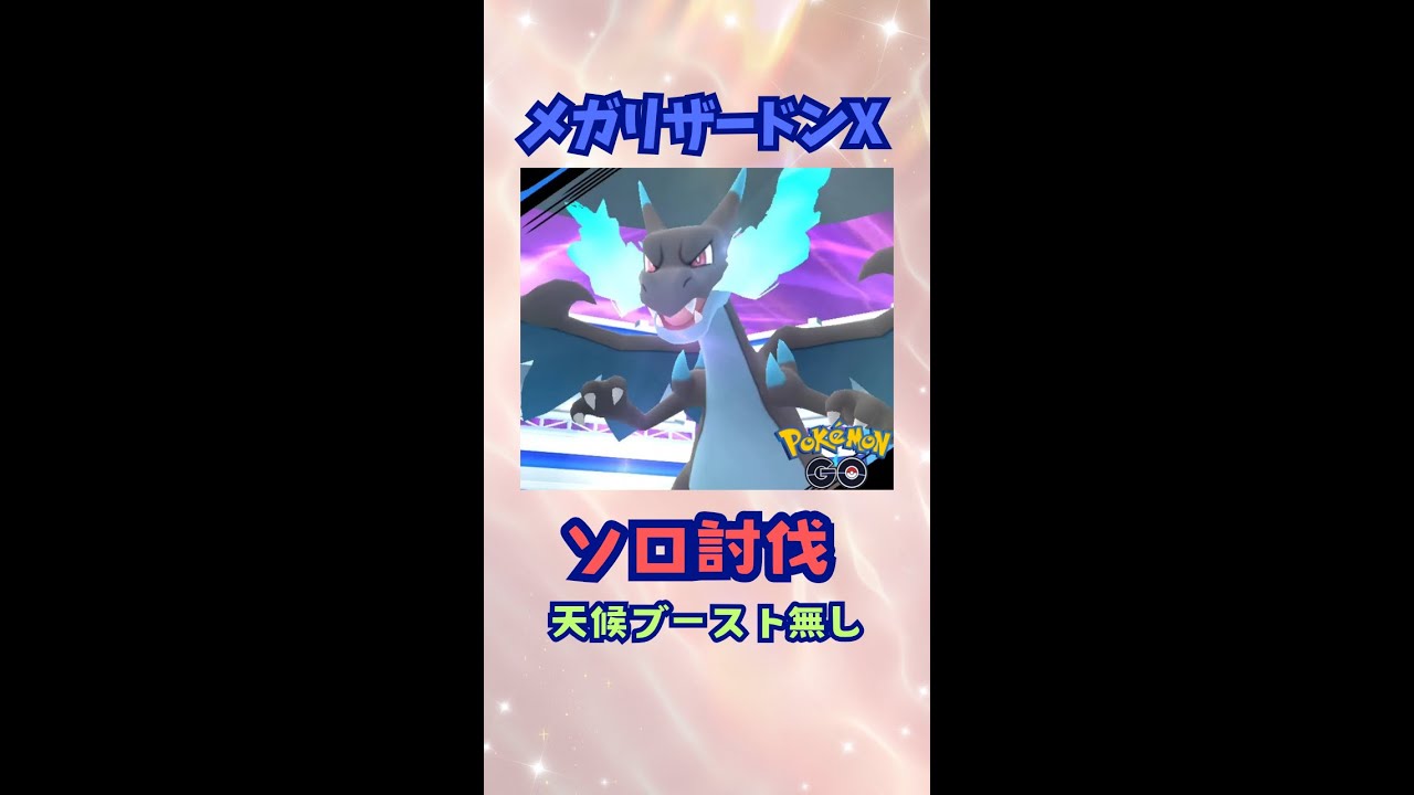 メガリザードンX！ソロ討伐！！【ポケモンGO】