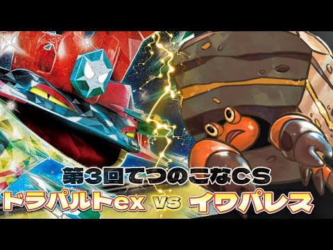 【ポケカ】第3回てつのこなCS/2回戦 ドラパルトex vs イワパレス