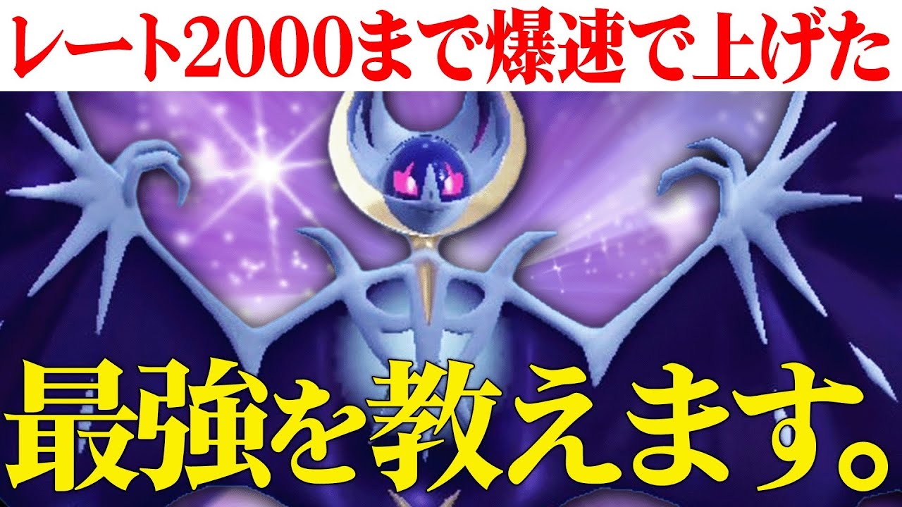 【終盤のガチ構築】前期の上位ランクで爆勝ちしていた秘蔵『ルナアーラ』強かったから公開するわ！【ポケモンSV】