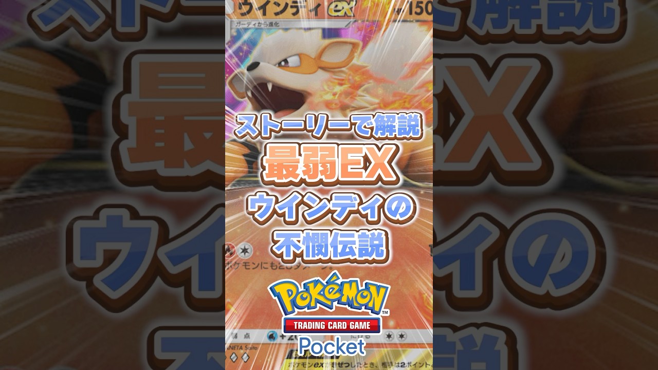【ポケポケ】ストーリーで分かる！ウインディexの歴史【ポケポケ 異次元クライシス】【ポケポケ ランクマ】【ずんだもん 解説】