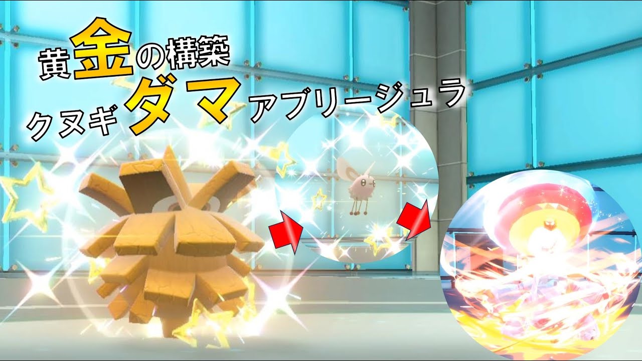 金ダマ構築　色違い“クヌギダマ”　パート91 [ポケモンSV] #スカーレット・バイオレット　#進化前縛り　#ZA