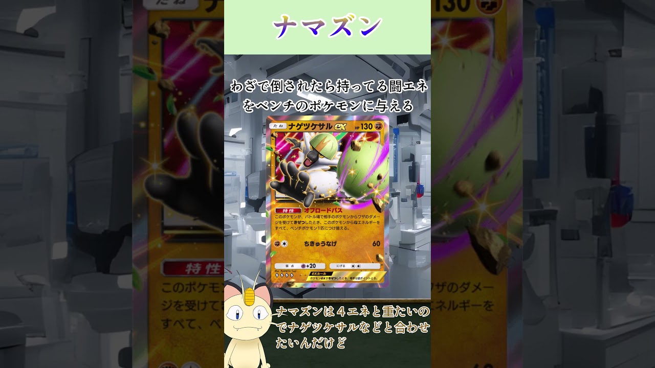 ニャースが解説！ポケポケカード紹介　イーブイガーデン編　ナマズン　#shorts