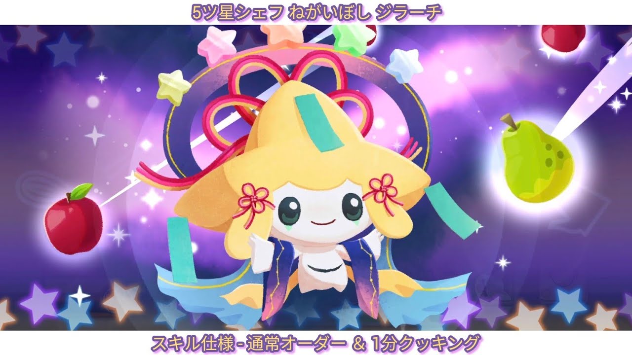 ポケまぜ スキル集 - ねがいぼし ジラーチ / 寶可繽紛趣 技能集 - 許願星 基拉祈 / Pokemon Cafe ReMix - Wishing star Jirachi's skill