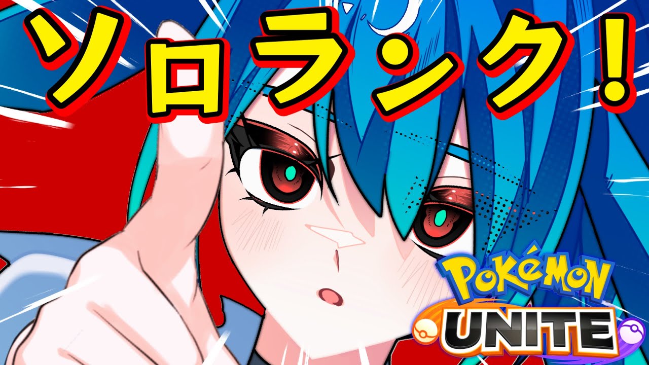 [ポケモンユナイト]　勝ちたい勝たせてキャリーして　レート1450ぐらい