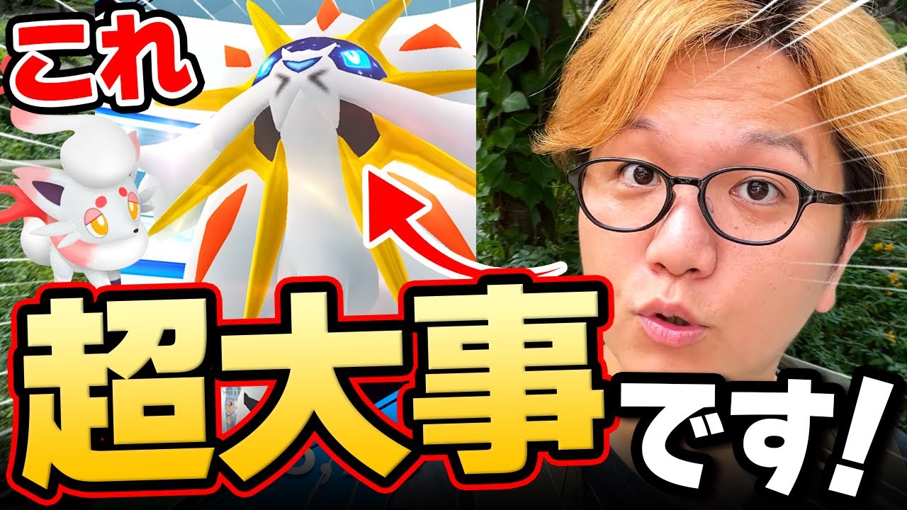 待望のレイド遂に登場!!ソルガレオ&ヒスイゾロアはやった方が良いぞー!!!!【ポケモンGO】
