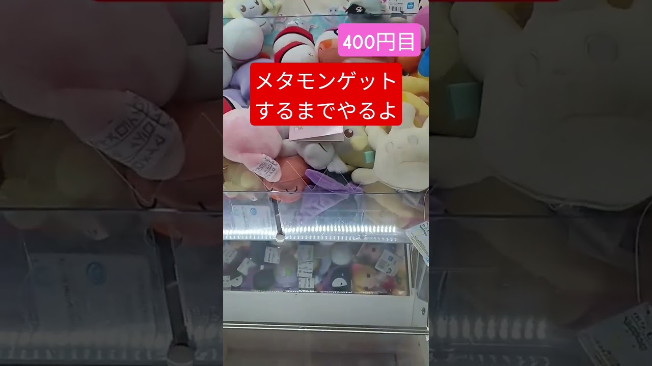 叫んでいいですか？　#メタモン #クレーンゲーム