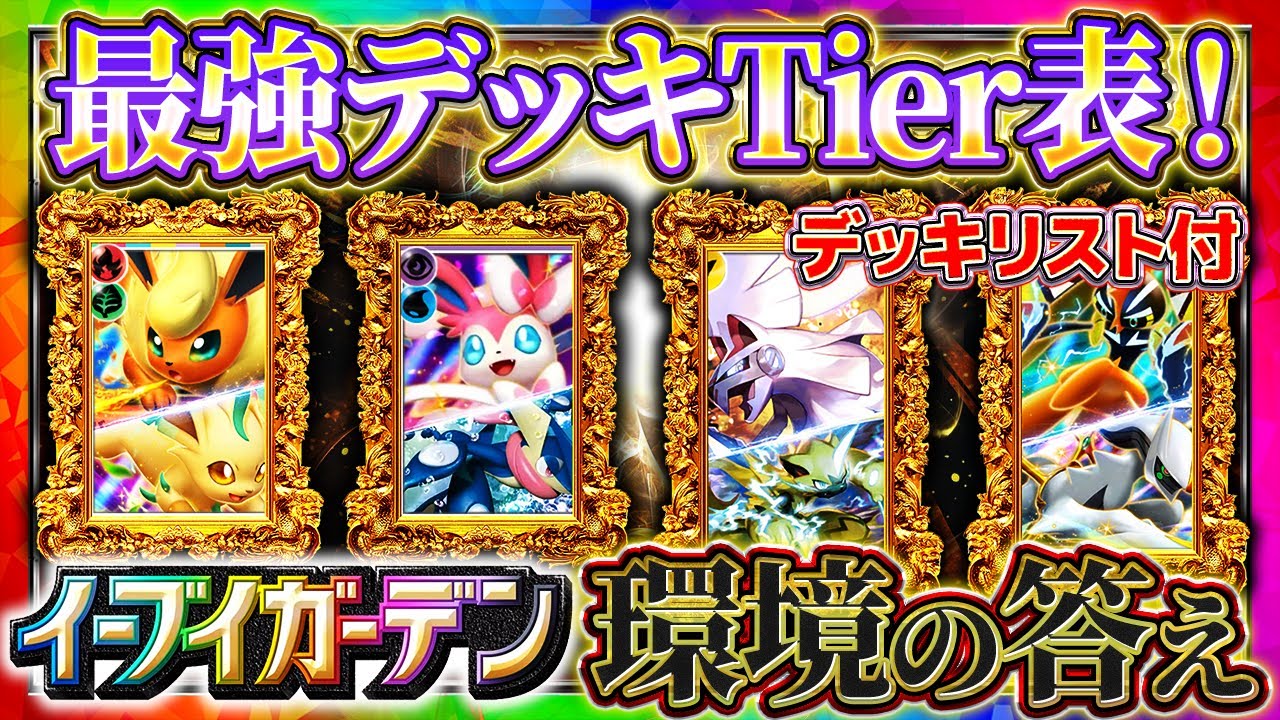 【ポケポケ】最強デッキTier表「イーブイガーデン」最新完全版！デッキレシピも合わせて徹底解説！これでみんなもランクマ1位！【ポケカアプリ】