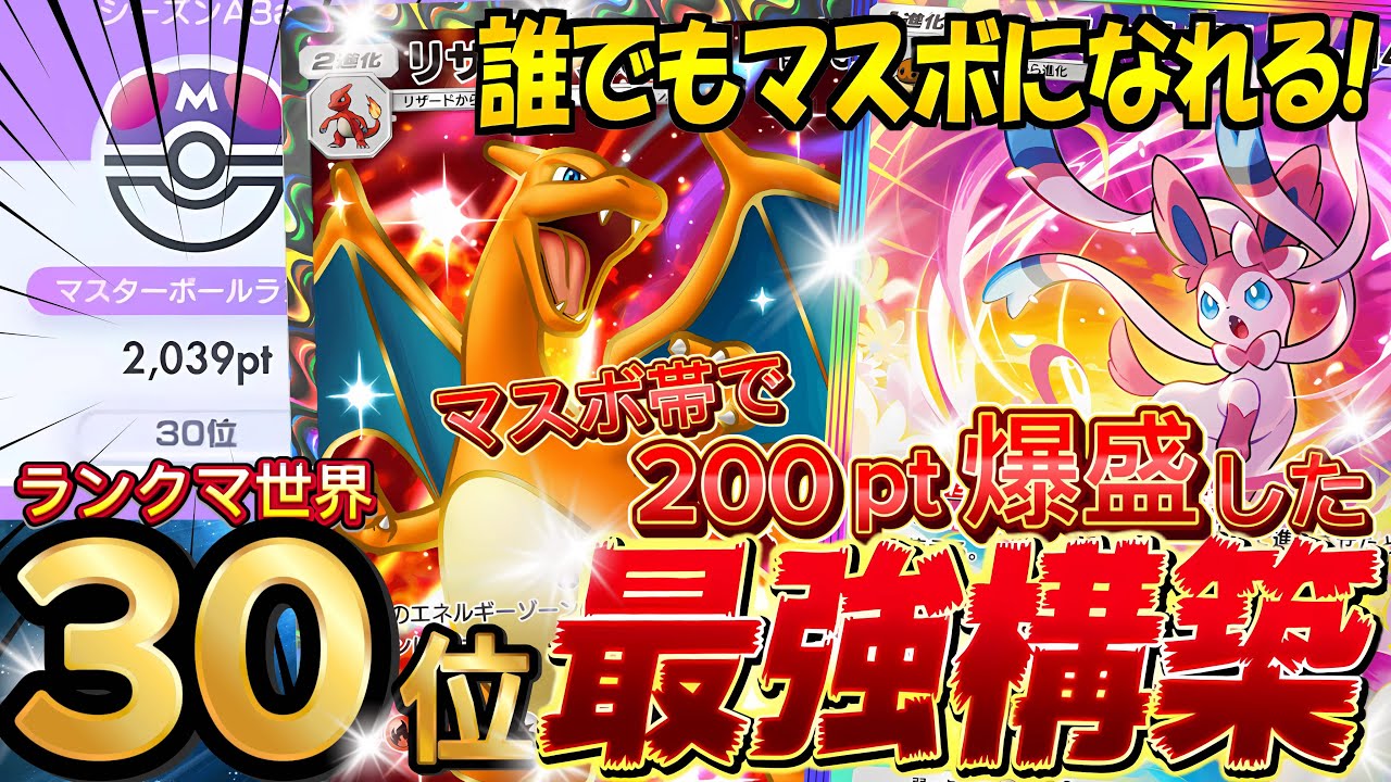 【ランクマ攻略】現環境最強デッキ確定『ニンフィア×リザードンex』デッキレシピ徹底解説！御三家時代！マスターボールランク到達におすすめ【pokemontcgpocket/ポケカ/ポケポケ最新】