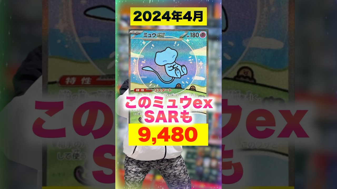 【ポケカ】ミュウexSARの今がやばすぎるww #shorts