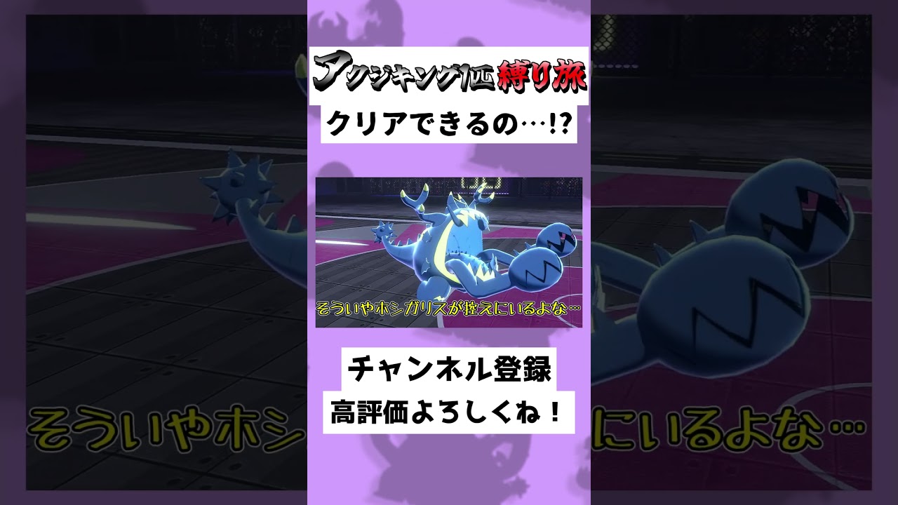 【35秒】アクジキング1匹縛り！？まさかのホシガリス勝利…！？#ゆっくり実況 #Shorts