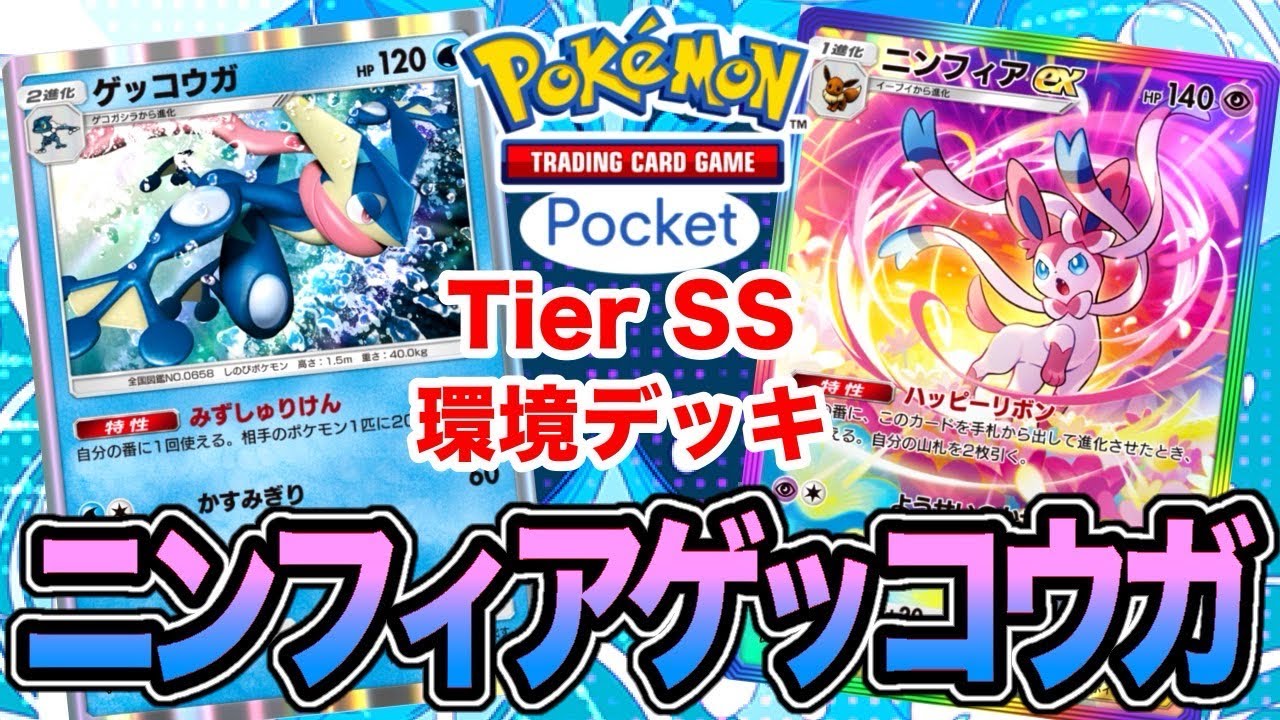 【ポケポケ】ニンフィアゲッコウガデッキ！今期TierSS！現環境最強デッキが強すぎた…。
