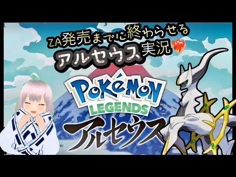 ミカルゲゲットするぞー！！！編ZA発売までに確実終わらせたいアルセウス実況始めます❤️‍🔥part11【アルセウス実況】氷桜莉ましろ