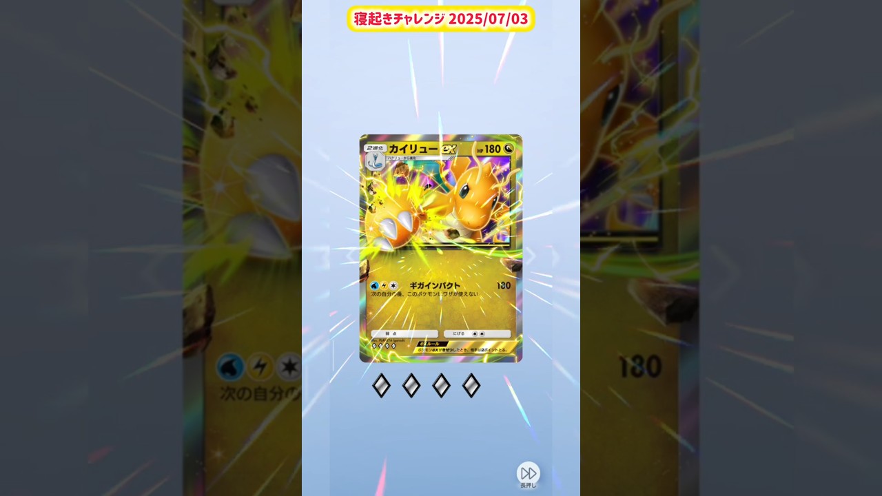 【カイリュー！】寝起きチャレンジ 2025/07/03 #ポケポケ #ポケポケ開封チャレンジ #ポケモン #ポケットモンスター #イーブイガーデン #ポケポケイーブイ #寝起きチャレンジ
