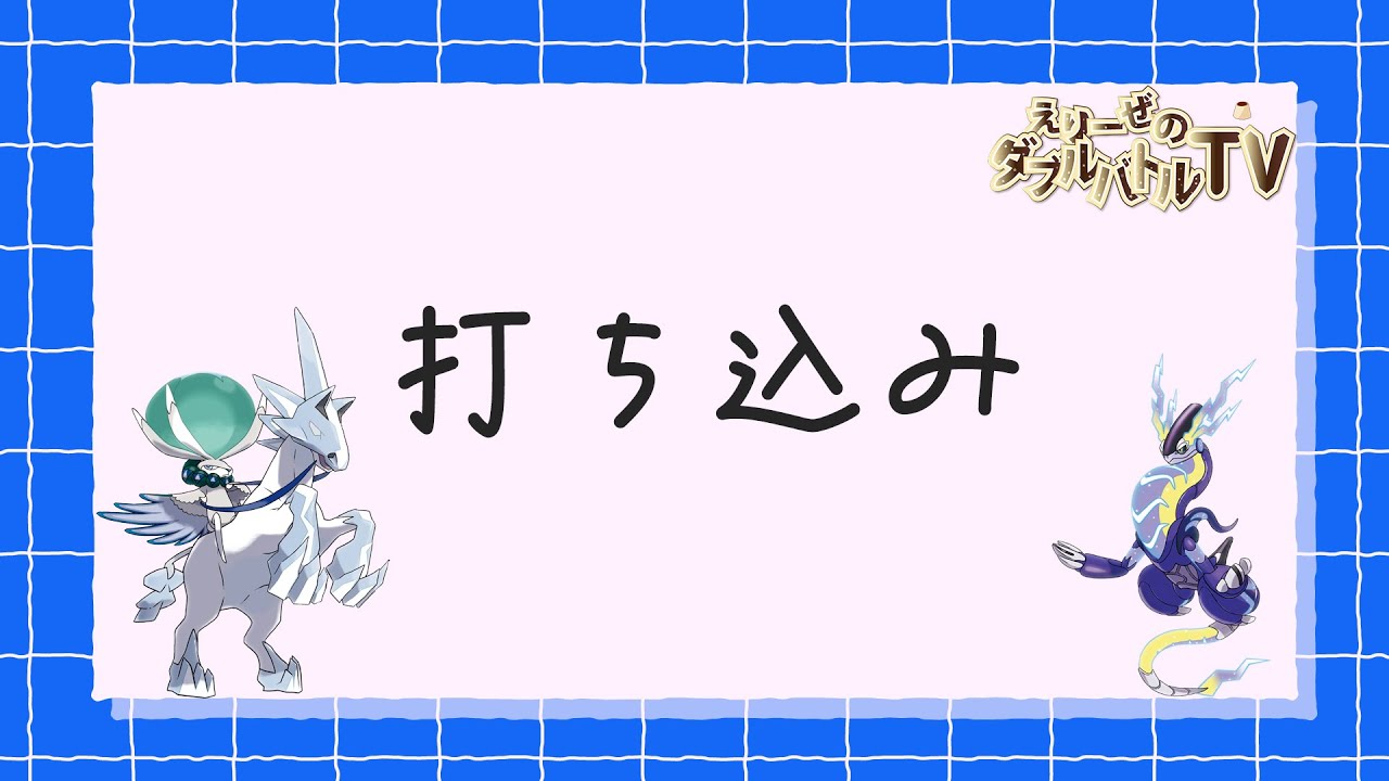 教育の義務、勤労の義務、納税の義務、ポケモンバトルの義務【ポケモンSV】【ダブルバトル】