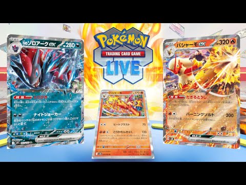 【ポケカ】ゾロアークex+バシャーモexで沢山引いて沢山エネルギーをつける【PTCGL】