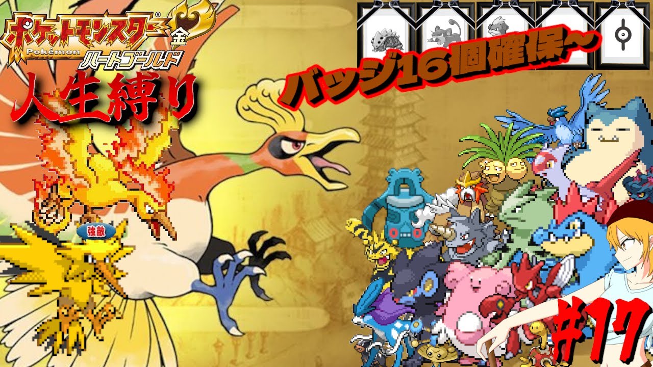 【ポケモンHGSS 人生縛り】念願のサンダー「ポケットモンスター ハートゴールド/ソウルシルバー」#17《初見歓迎》