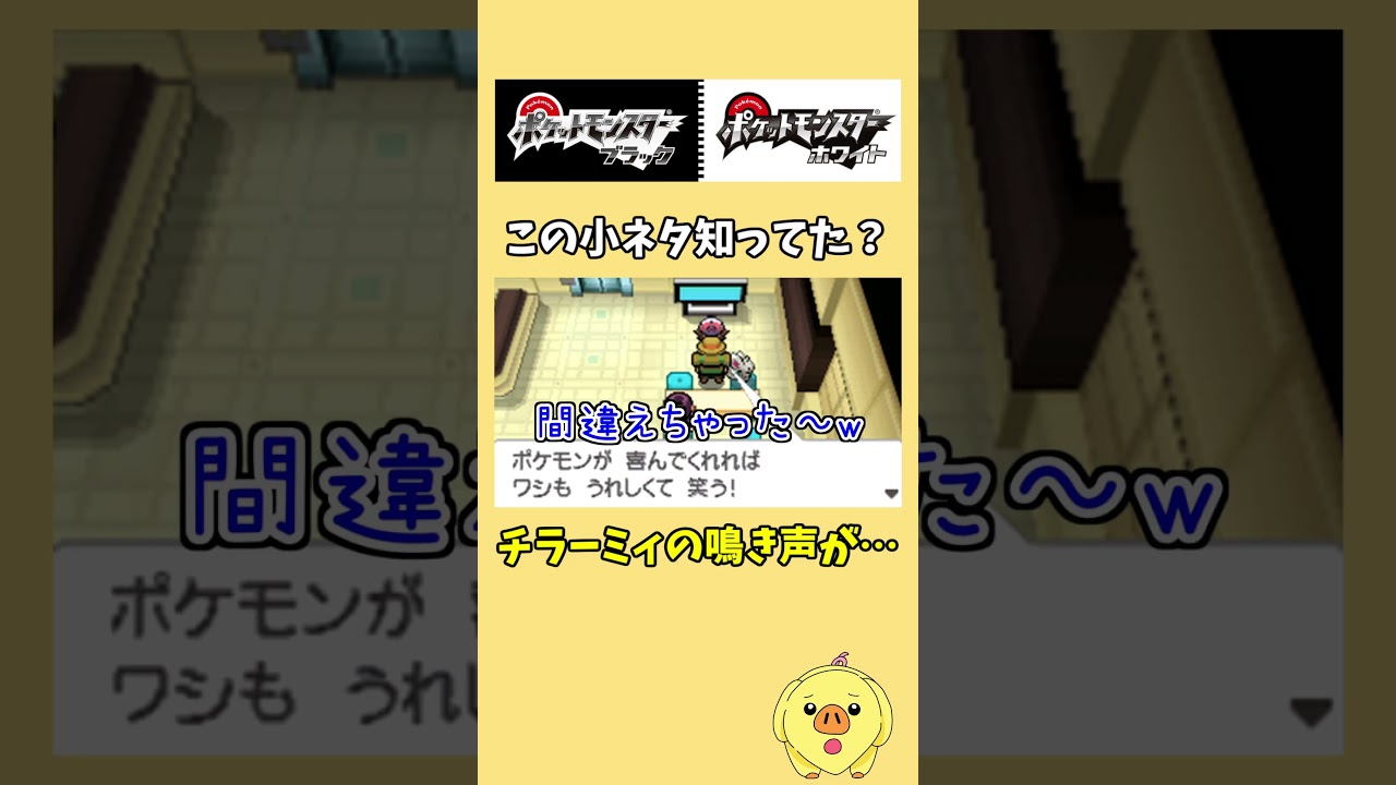 ヒウンシティにいる『チラーミィ』の声がヤバすぎる…【ポケモンBW】#ポケモンbw #小ネタ紹介  #shorts