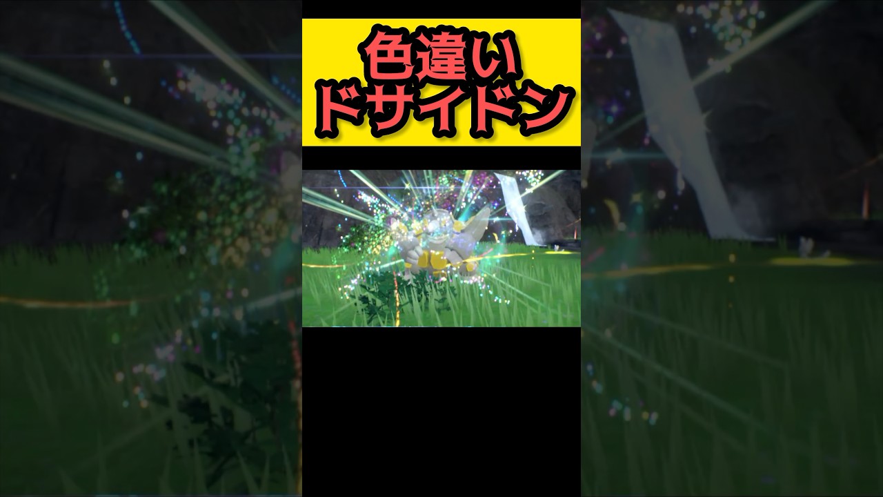 色違いドサイドンに進化した【ポケモンSV ポケモンスカーレット/バイオレット】 #shorts #pokemonscarlet  #pokemonviolet
