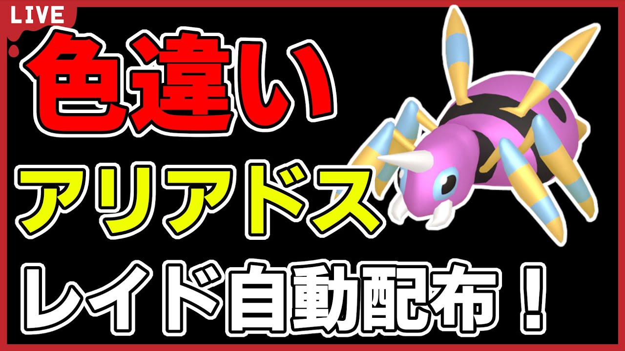 【ワンパン最速】色違いアリアドスレイド自動配布！【ポケモンSV】#1