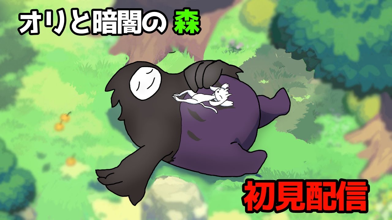 傍に居リ、家族にナル。[オリと暗闇の森完全初見プレイ7]