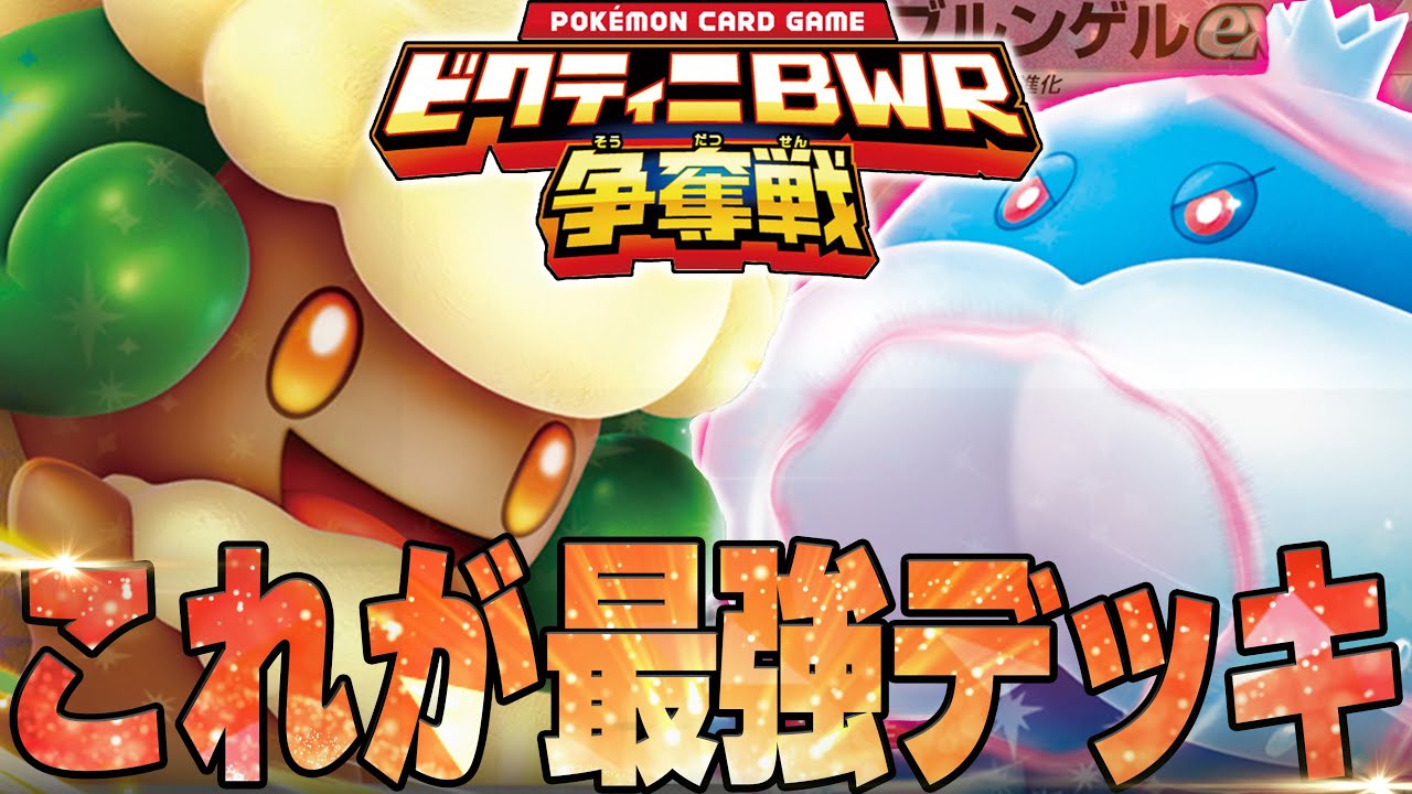 ビクティニ争奪戦の最強デッキ2種で対戦！！！！【ポケカ対戦】