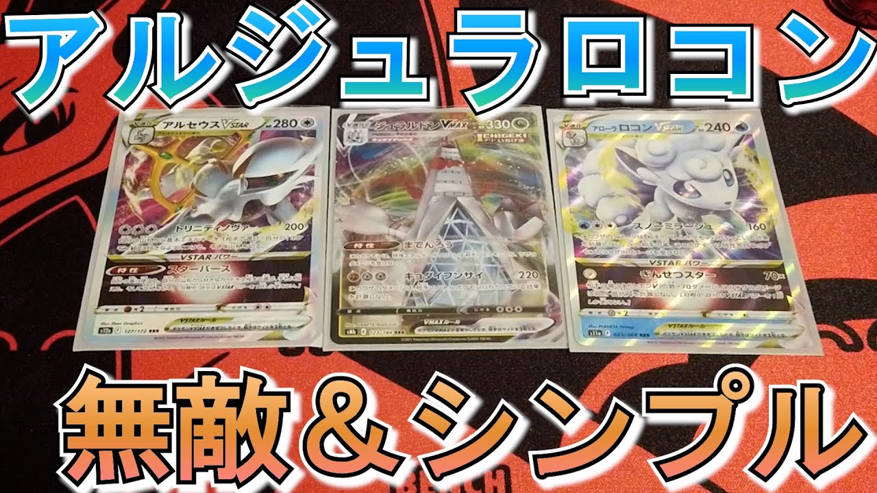 【初心者向け】流行りのアローラロコンを組み合わせた無敵のアルセウスジュラルドンを回してみた「一人回し」【ポケカ】