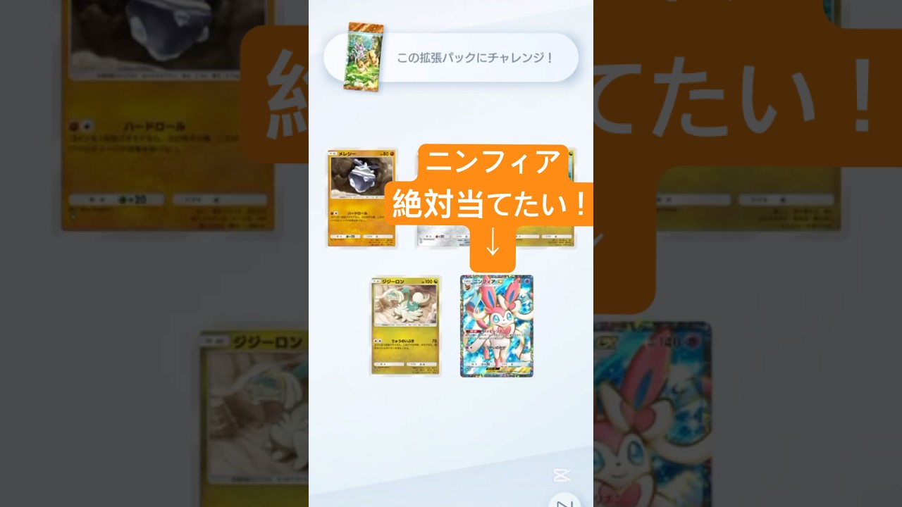 【ポケポケ】ゲットチャレンジで推しのニンフィアを絶対に当てたい男　#ポケポケ開封チャレンジ #ポケポケ開封 #ポケポケ #ポケモン #ポケ活 #ゲットチャレンジ #イーブイガーデン #ニンフィア